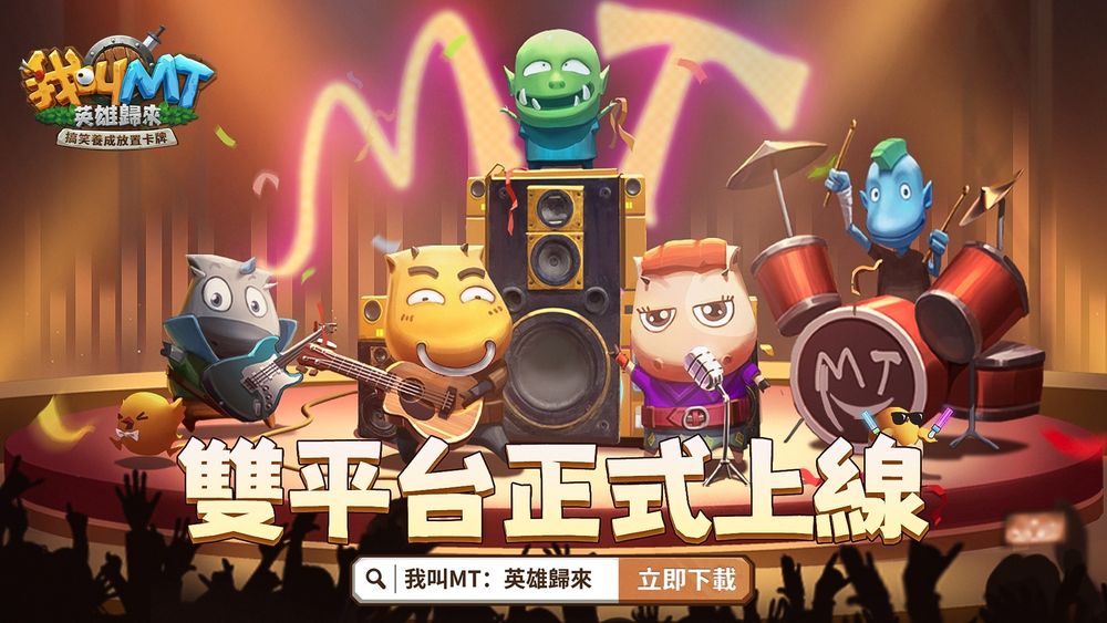 【台港澳手遊】《我叫MT:英雄歸來》5/6正式上線 I 原名動畫正版授權的搞笑培養放置卡牌手遊👑甲騎士ACEKNIGHT