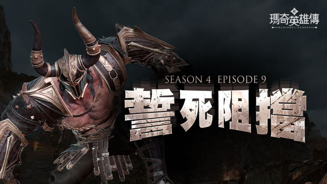 【PC遊戲】《新瑪奇英雄傳》推出新章節「S4 EP.9:誓死阻擋」 最高等級同步提升為 120 級!👑甲騎士ACEKNIGHT