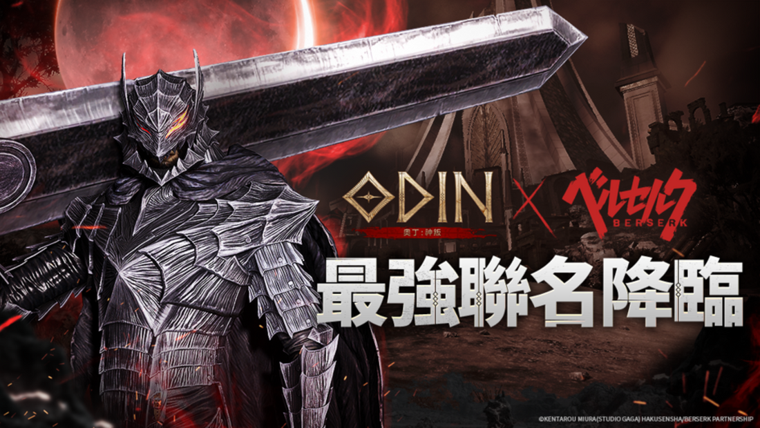 【台港澳手遊】《奧丁:神叛》×《烙印勇士》 首次 IP 聯動開跑 推出合作角色造型與坐騎!👑甲騎士ACEKNIGHT