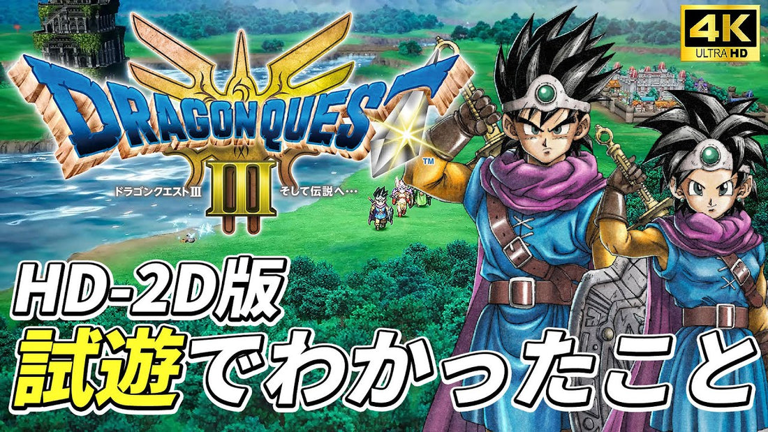 【跨平台遊戲】勇者傳說由此展開!《勇者鬥惡龍 3 HD-2D 重製版》確定 11/14 上市 公開遊戲概要!👑甲騎士ACEKNIGHT