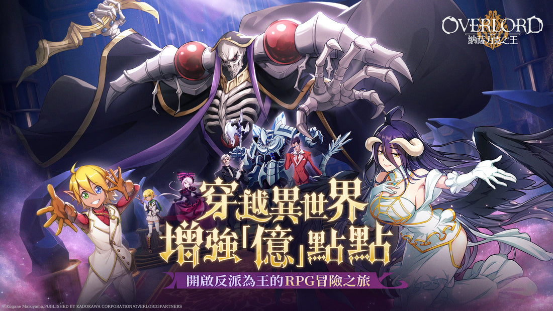【台港澳手遊】《OVERLORD:納薩力克之王》6/6正式上線 I 《OVERLORD》IP 改編的 3D 動畫卡牌 RPG 手遊👑甲騎士ACEKNIGHT