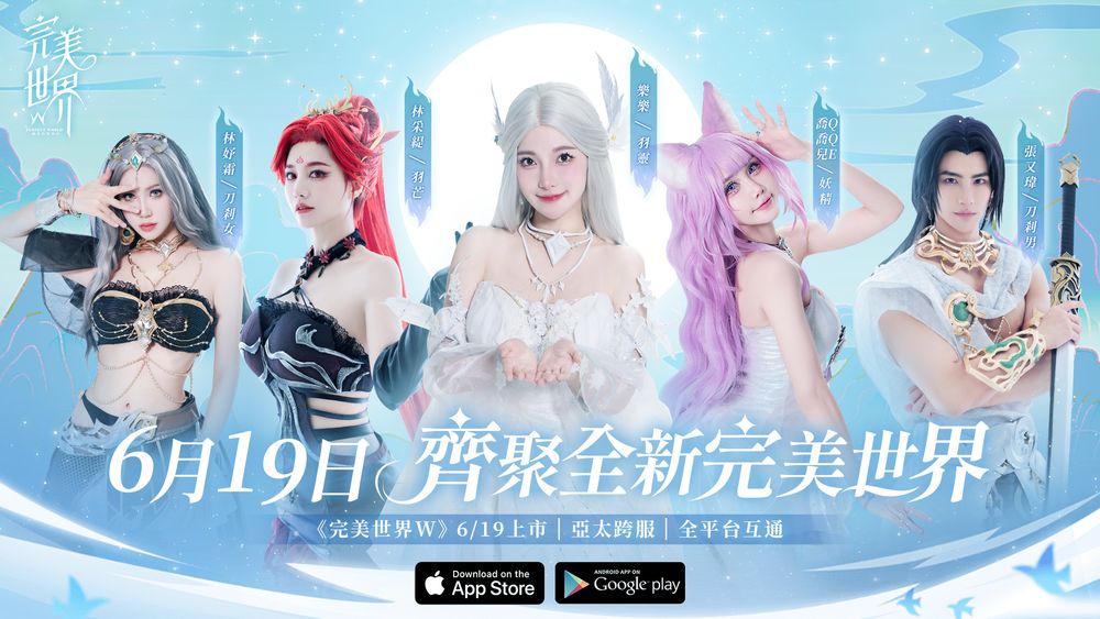 【台港澳手遊】《完美世界W》19/6正式上線 I 20年經典IP全新力作 MMO手遊👑甲騎士ACEKNIGHT