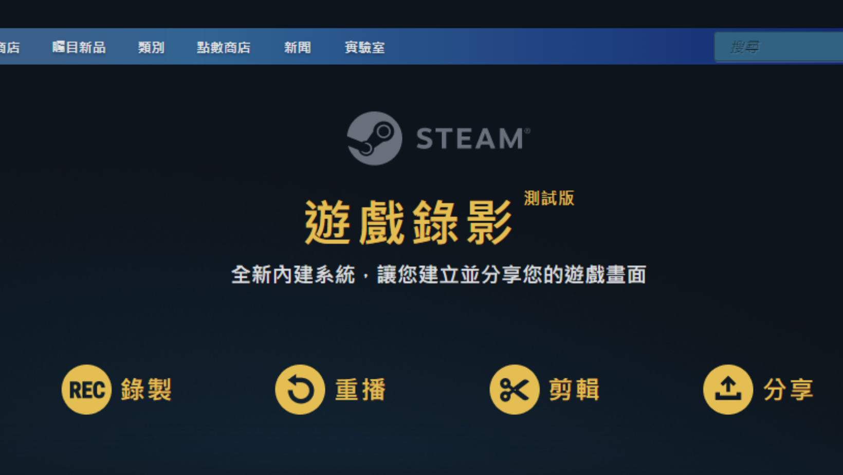 【ACG話題】Steam 推出遊戲錄影測試版 內建系統方便玩家捕捉遊玩精華影片或記錄整場點滴!👑甲騎士ACEKNIGHT