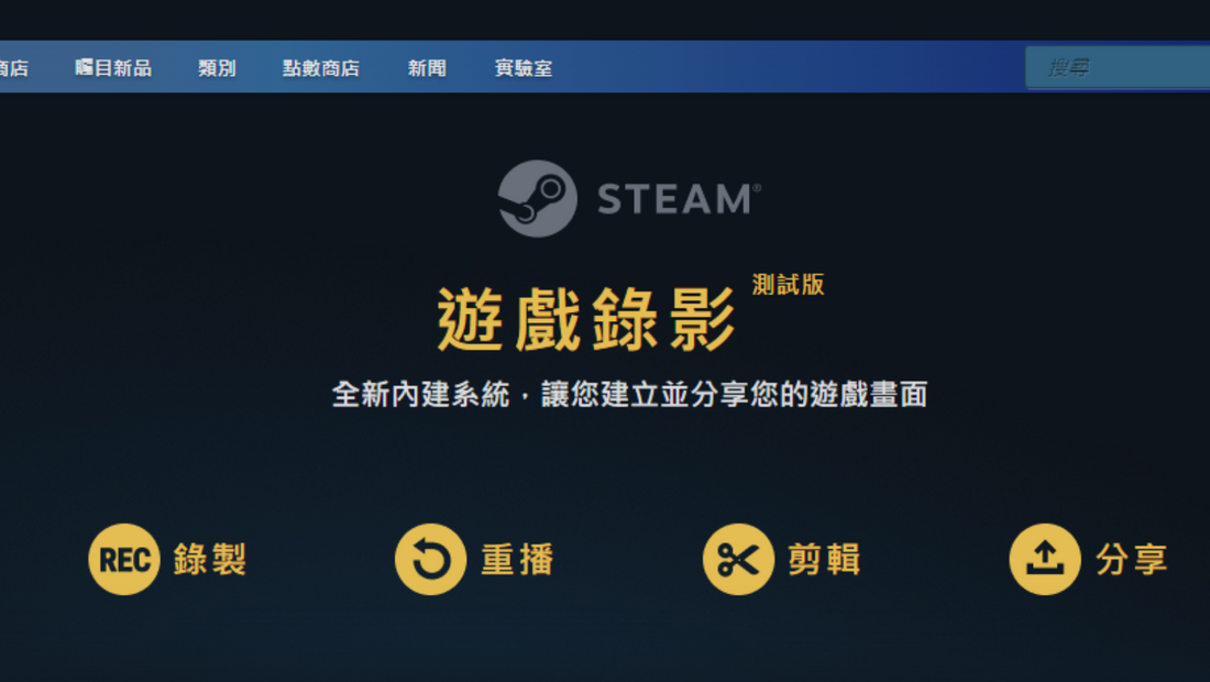 【ACG話題】Steam 推出遊戲錄影測試版 內建系統方便玩家捕捉遊玩精華影片或記錄整場點滴!👑甲騎士ACEKNIGHT