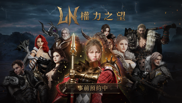 【台港澳手遊】MMORPG 新作《權力之望》公布正式上市日程 事前搶佔角色名稱活動今日開跑!👑甲騎士ACEKNIGHT