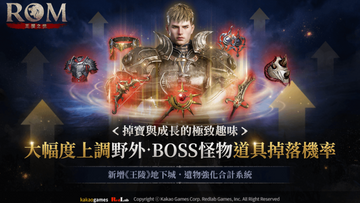 【台港澳手遊】《ROM：王權之憶》發布大幅更新 全面提升 MMORPG 本質樂趣!👑甲騎士ACEKNIGHT