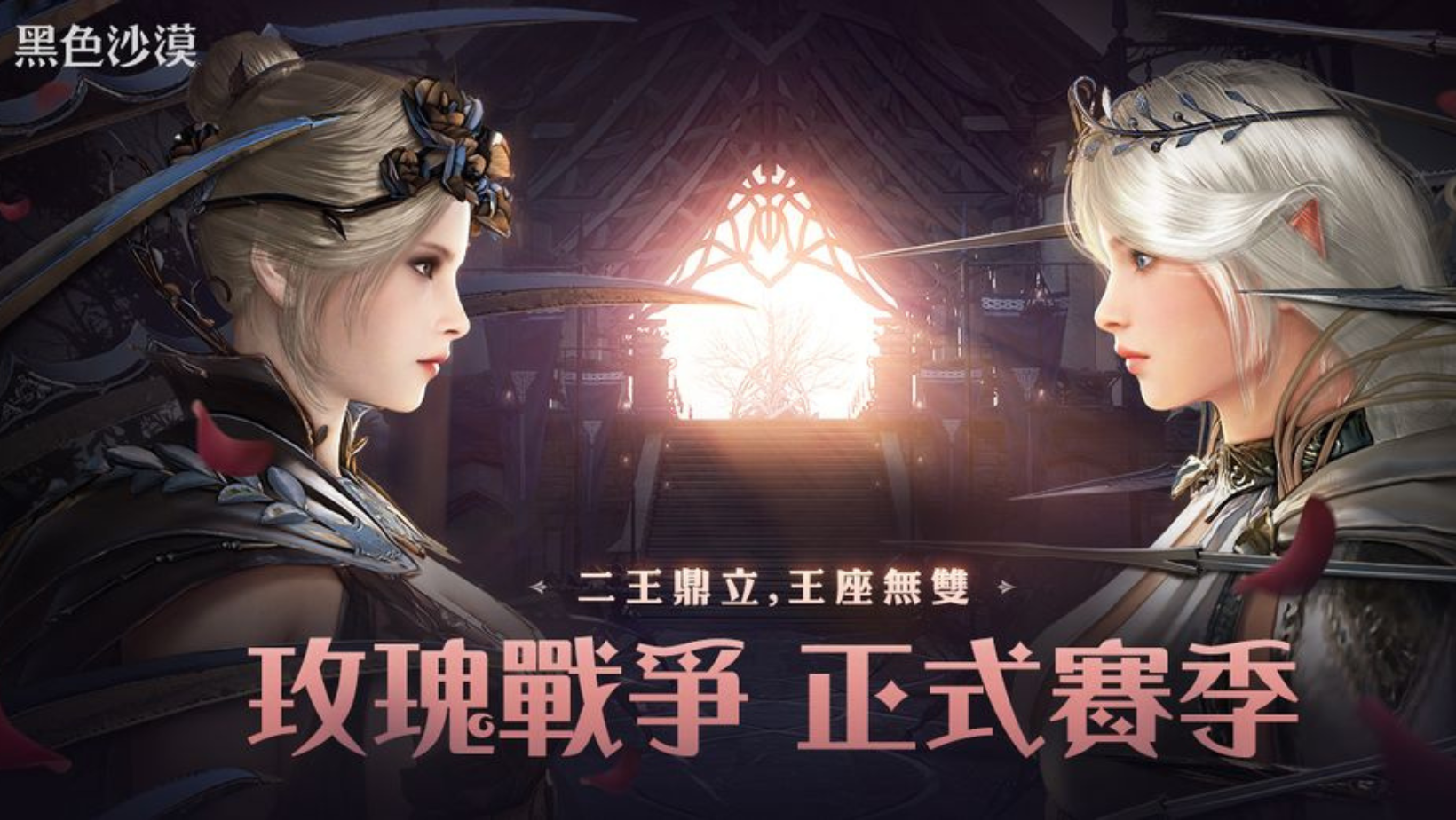 【跨平台遊戲】《黑色沙漠》本週日啟動大規模 PvP「玫瑰戰爭」正式賽季!👑甲騎士ACEKNIGHT