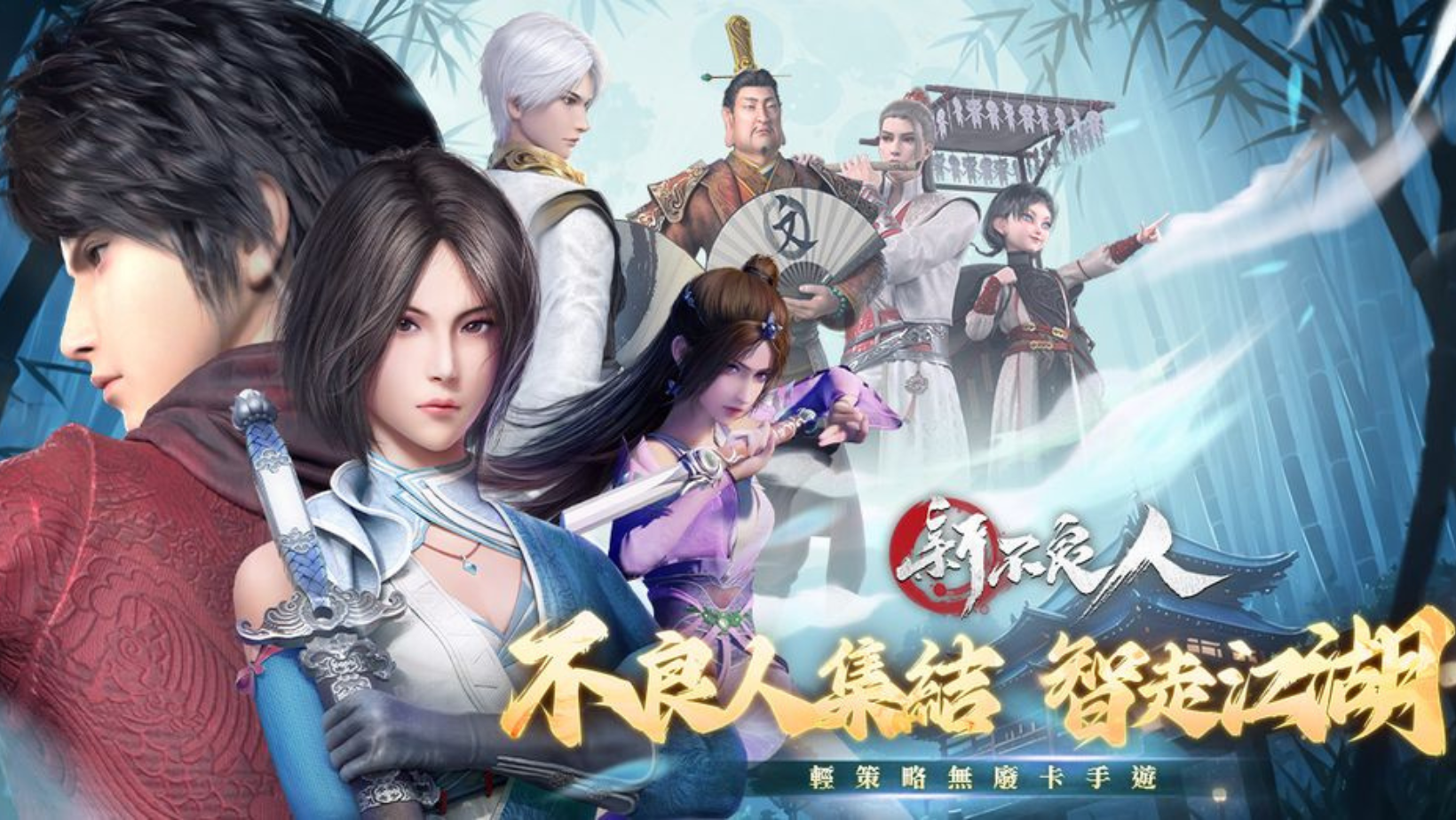 【台港澳手遊】武俠卡牌輕策略 RPG《新不良人》事前預約進行中 公布遊戲世界觀、故事、登場人物介紹!👑甲騎士ACEKNIGHT