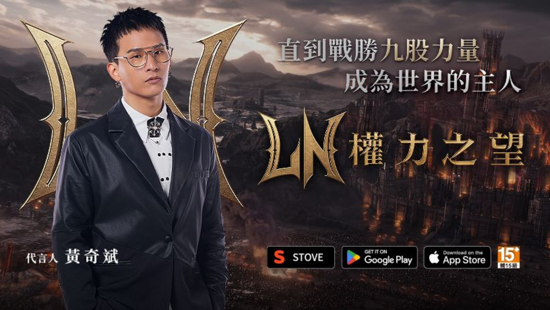 【台港澳手遊】MMORPG 新作《權力之望》即將上市 官方記者會公開 9 位嘻哈歌手打造主題曲 MV!👑甲騎士ACEKNIGHT