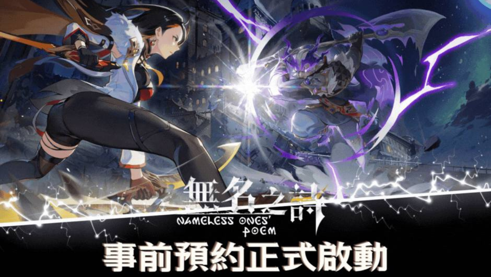 【台港澳手遊】奇幻冒險題材 3D 動作新作《無名之詩》宣布將於 7 月 10 日開放封測!👑甲騎士ACEKNIGHT