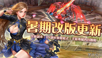 【台港澳手遊】《黑色契約 Mobile》暑期改版登場 推出全新副本關卡和手遊專屬內容「團戰」!👑甲騎士ACEKNIGHT