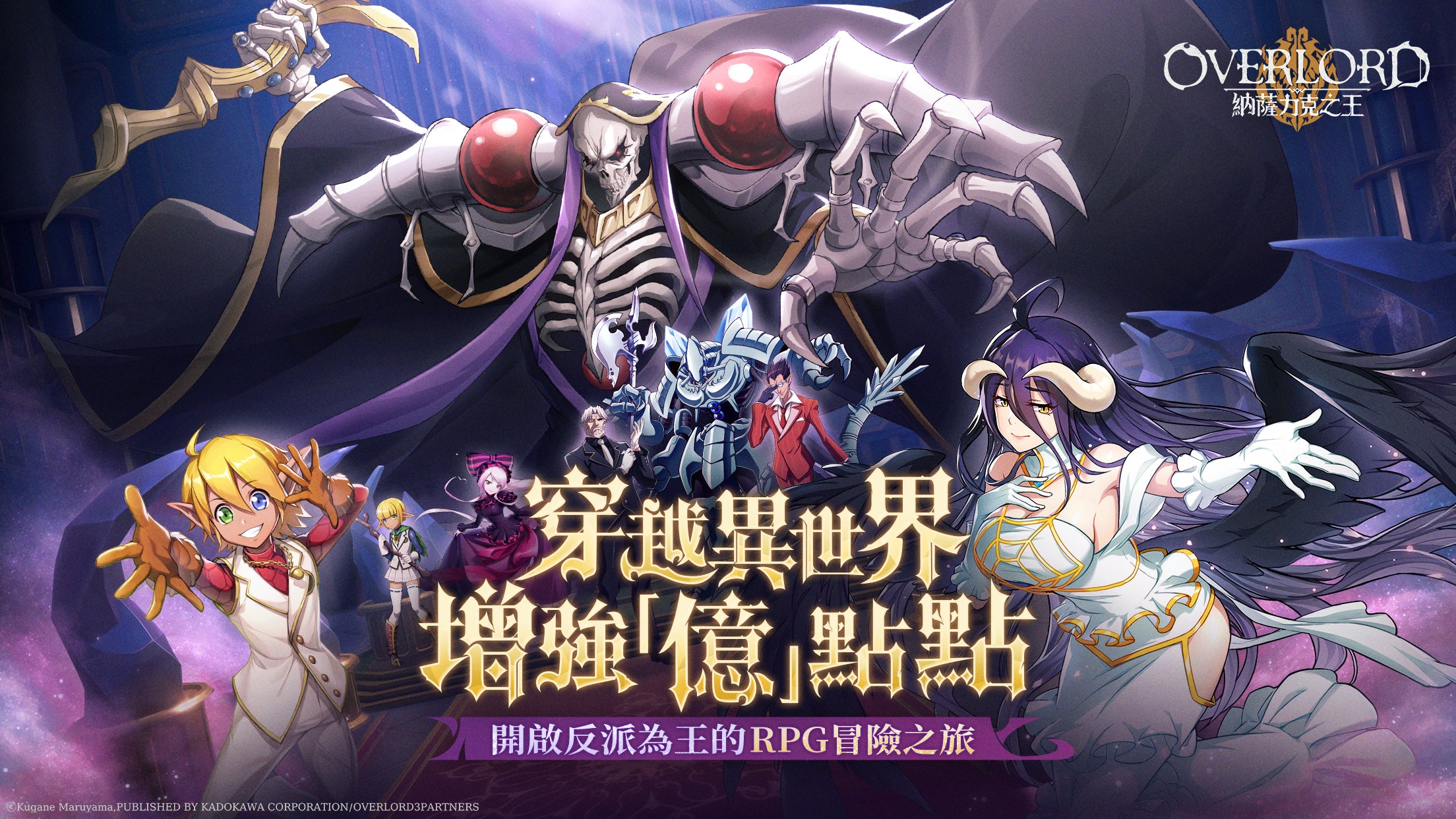 【台港澳手遊】《OVERLORD：納薩力克之王》6/6正式上線 I 《OVERLORD》IP 改編的 3D 動畫卡牌 RPG 手遊👑甲騎士ACEKNIGHT